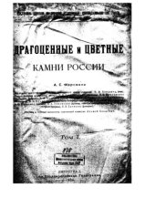 book Драгоценные и цветные камни России. Т. 1.