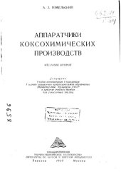 book Аппаратчики коксохимических производств Издание 2