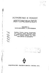 book Устройство и ремонт автомобилей Издание 2
