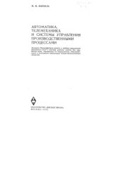 book Автоматика, телемеханика и системы управления производственными процессами