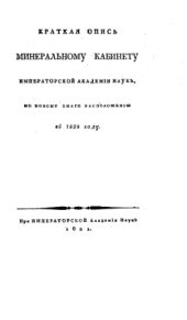 book Краткая опись Минеральному кабинету Императорской академии наук