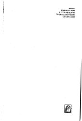 book ЭВМ в управлении промышленными объектами