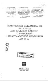 book Техническая документация на муфты для силовых кабелей с бумажной и пластмассовой изоляцией