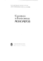 book Синтез и свойства мономеров