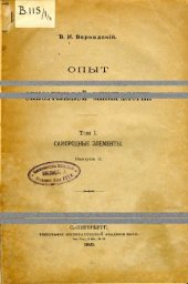 book Опыт описательной минералогии. Т. 1. Самородные элементы. Вып. 3