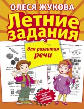 book Летние задания для развития речи