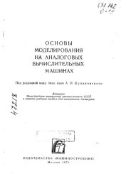 book Основы моделирования на аналоговых вычислительных машинах