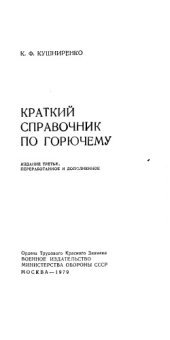 book Краткий справочник по горючему