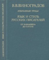 book Виноградов В.В. Избранные труды. Язык и стиль русских писателей. от Карамзина до Гоголя.