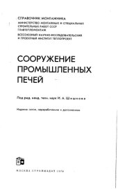 book Сооружение промышленных печей Издание пятое