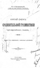 book Краткий очерк сравнительной грамматики ариоевропейских языков.