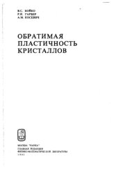 book Обратимая пластичность кристаллов