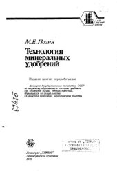 book Технология минеральных удобрений Издание   6