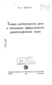 book Теория разборчивости речи и повышение эффективности радиотелефонной связи