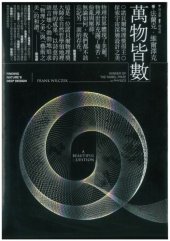 book 萬物皆數：諾貝爾物理獎得主探索宇宙深層設計之美