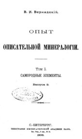 book Опыт описательной минералогии. Т. 1. Самородные элементы. Вып. 2