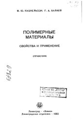 book Полимерные материалы  Свойства и применение Справочник