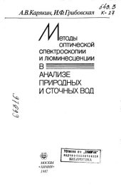 book Методы оптической спектроскопии и люминесценции в анализе природных и сточных вод