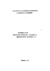 book Численный расчет молекулярных интегралов с функциями от межэлектронного расстояния 1-2