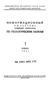 book Информационный бюллетень новейшей литературы по геологическим наукам. № 1