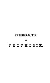 book Руководство к геогнозии. Ч. 2