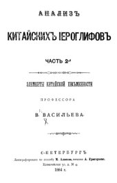 book Анализ китайских иероглифов. Ч. 2. Элементы китайской письменности