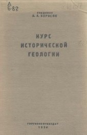 book Курс исторической геологии.