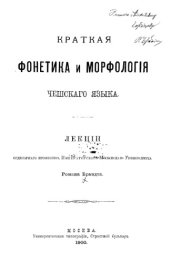 book Краткая фонетика и морфология чешского языка