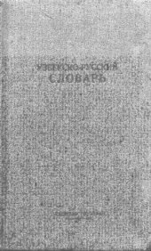 book Узбекско-русский словарь.