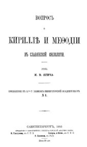 book Вопрос о Кирилле и Мефодии в славянской филологии