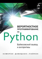 book Вероятностное программирование на Python: байесовский вывод и алгоритмы