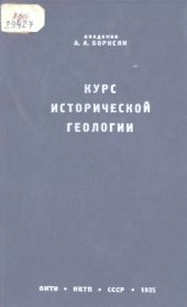 book Курс исторической геологии.