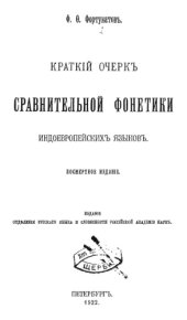 book Краткий очерк сравнительной фонетики индоевропейских языков