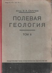 book Полевая геология. Т. 2.