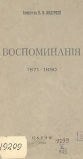 book Воспоминания 1871-1890