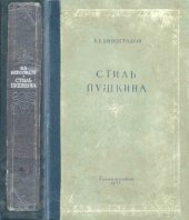 book Стиль Пушкина