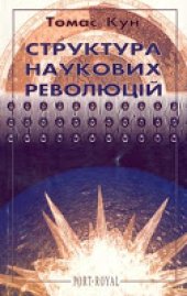 book Структура наукових революцій