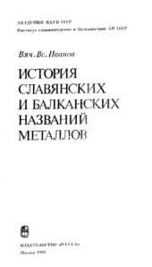 book История славянских и балканских названий металлов