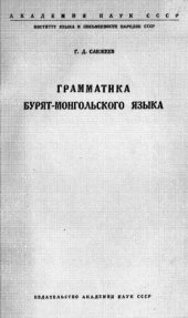 book Грамматика бурят-монгольского языка