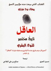 book العاقل - تاريخ مختصر للنوع البشري - (Sapiens: A Brief History of Humankind)