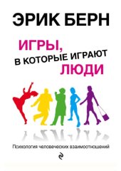 book Игры, в которые играют люди. Психология человеческих взаимоотношений