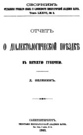 book Отчет о диалектологической поездке в Вятскую губернию