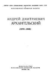 book Андрей Дмитриевич Архангельский (1879-1940)