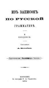 book Из записок по русской грамматике. Ч. 1.