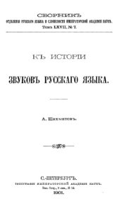 book К истории звуков русского языка