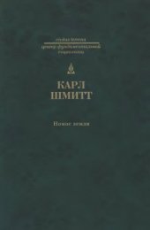 book Номос Земли: в праве народов Jus Publicum Europaeum