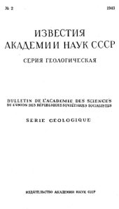 book Известия Академии наук СССР. Серия геологическая. 1943. № 2