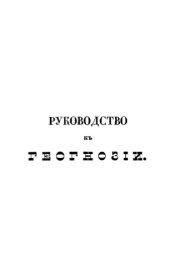 book Руководство к геогнозии. Ч. 1.