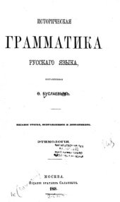 book Историческая грамматика русского языка, составленная Ф. Буслаевым. Ч. 1-2. Этимология