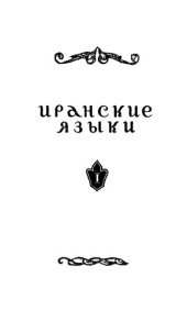 book Иранские языки. Вып. 1.